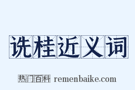 诜桂近义词是什么意思的图片